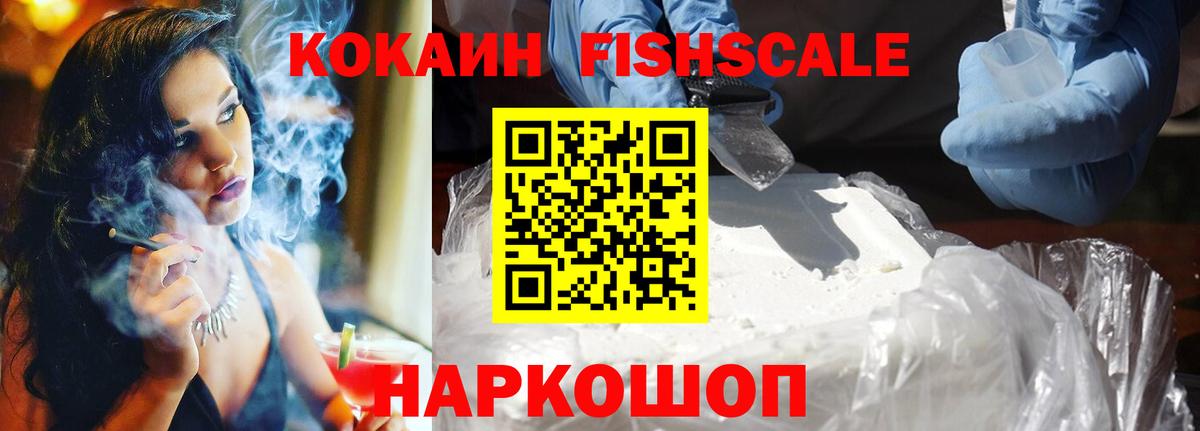 КОКАИН FishScale Уфа